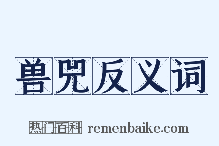 兽兕反义词是什么意思的图片